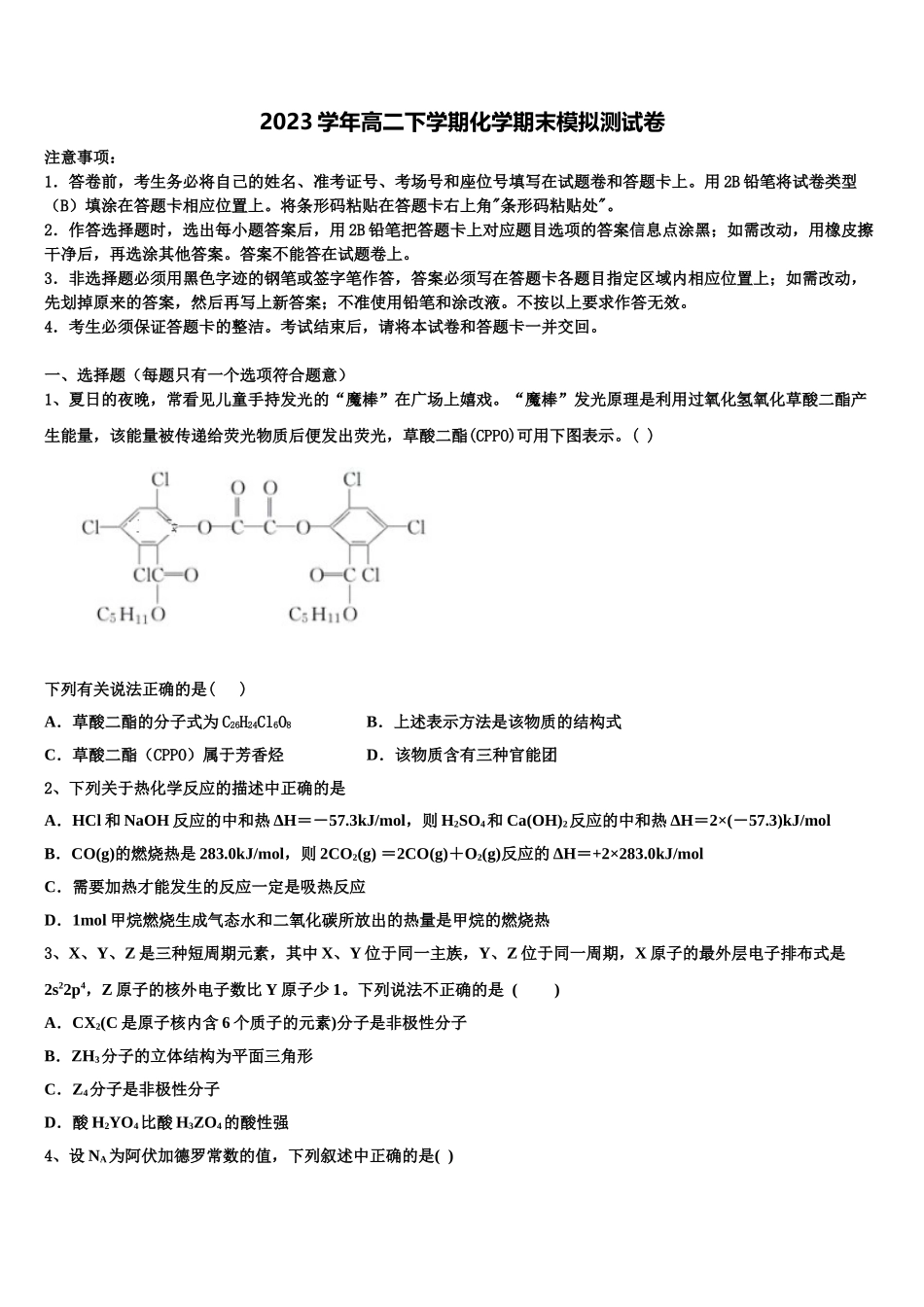 2023届黑龙江省齐齐哈尔市八中高二化学第二学期期末联考模拟试题（含解析）.doc_第1页