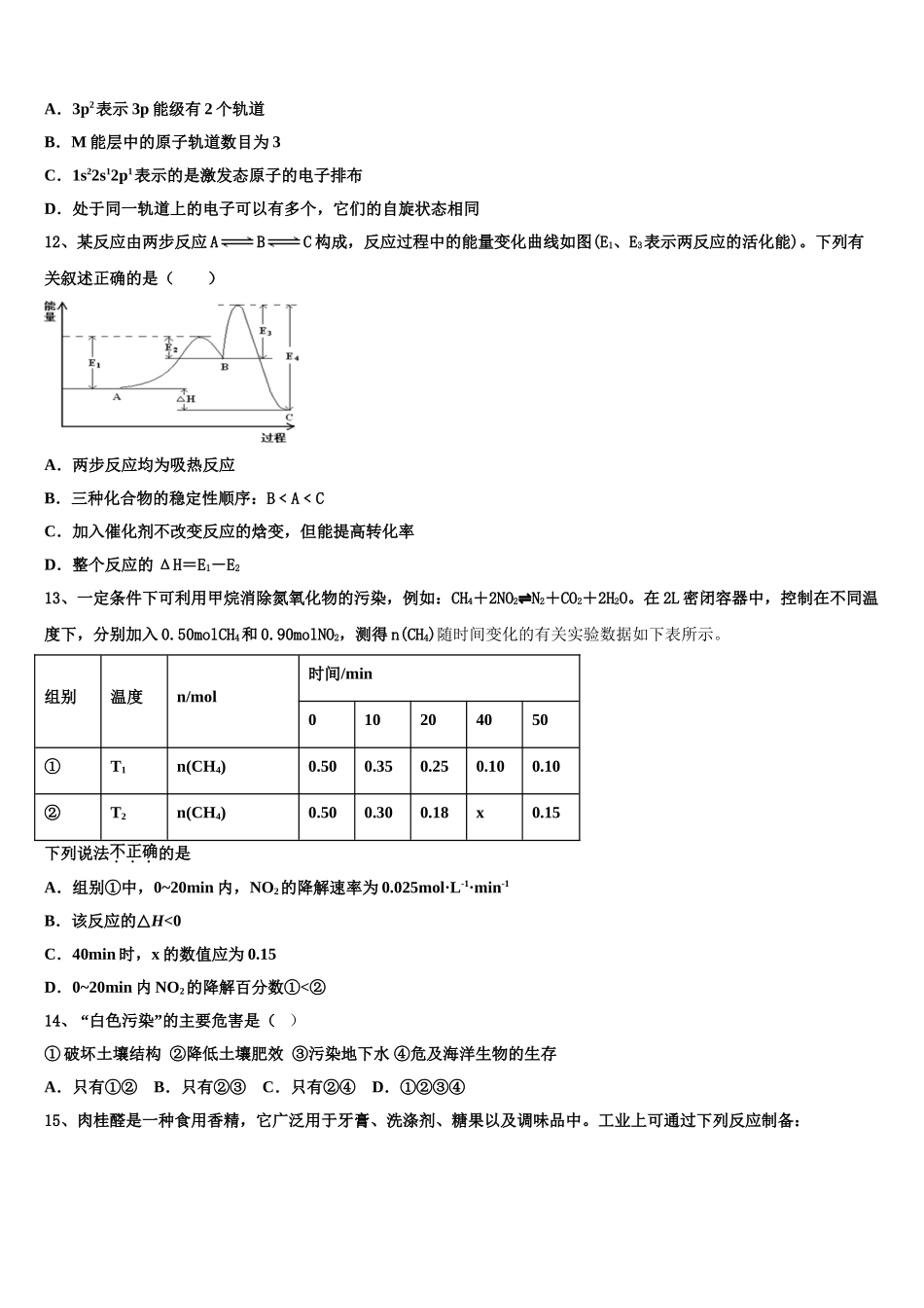 2023届黑龙江省齐齐哈尔市八中高二化学第二学期期末联考模拟试题（含解析）.doc_第3页