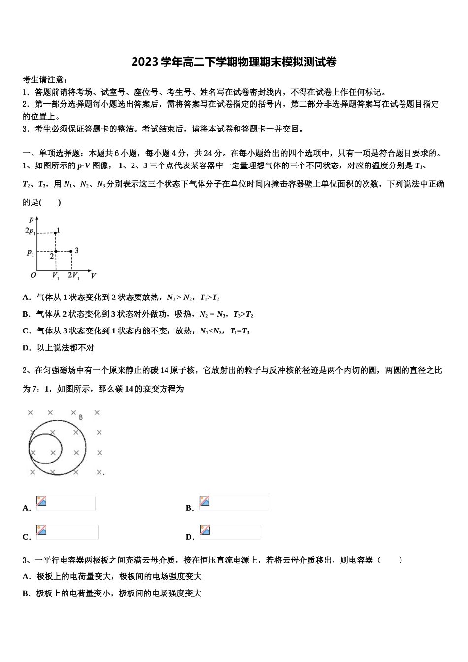 2023届辽宁省大连市普兰店市第三中学高二物理第二学期期末调研试题（含解析）.doc_第1页