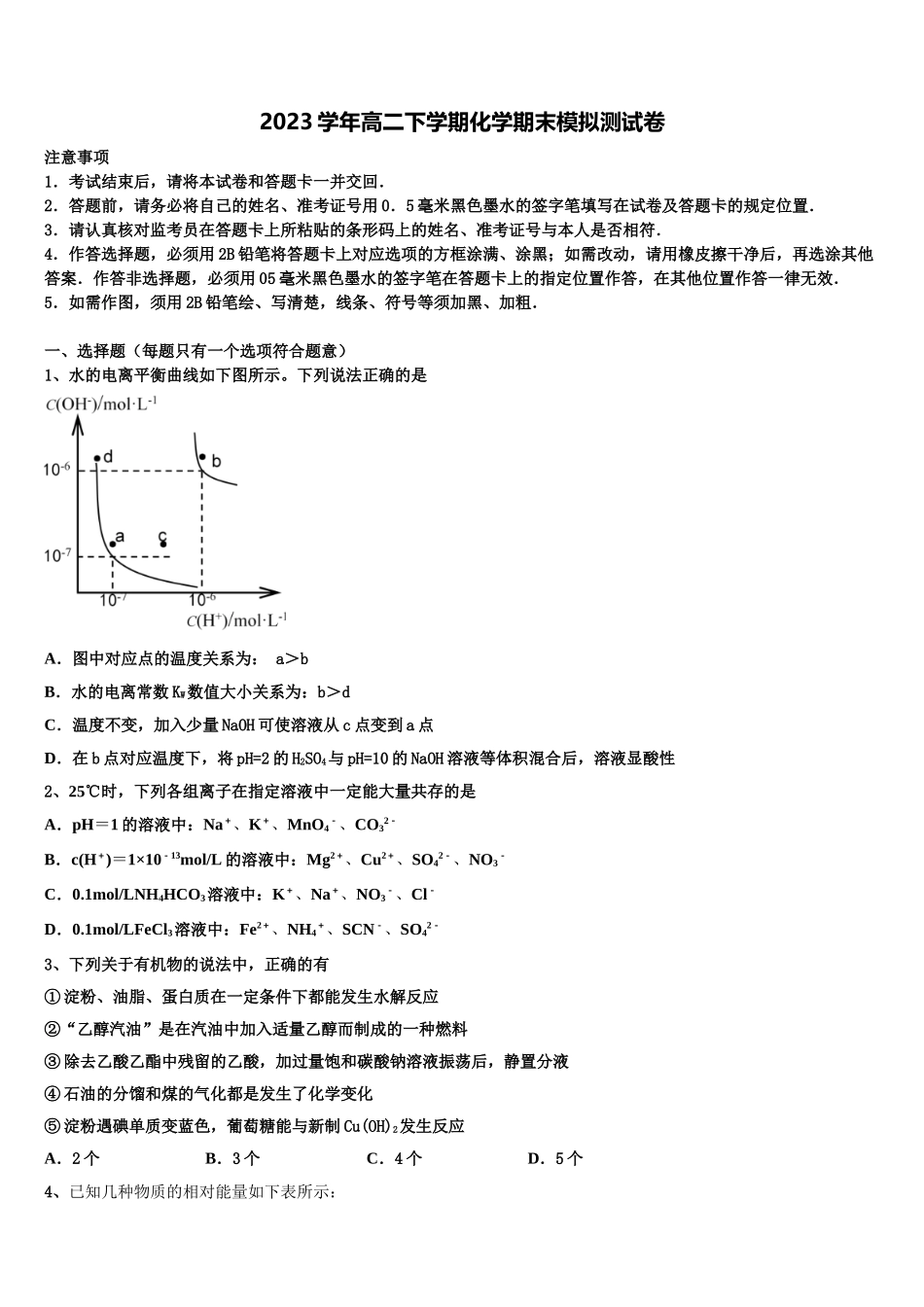 2023届黑龙江省牡丹江市五县市化学高二第二学期期末监测模拟试题（含解析）.doc_第1页