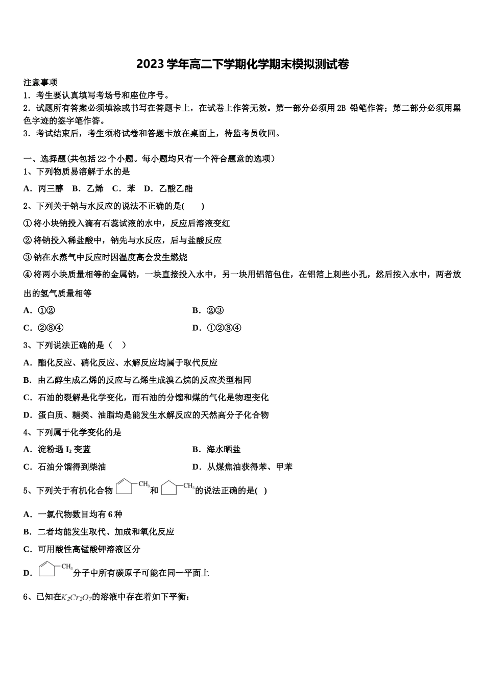 2023届陕西省西北大学附属中学化学高二下期末调研试题（含解析）.doc_第1页