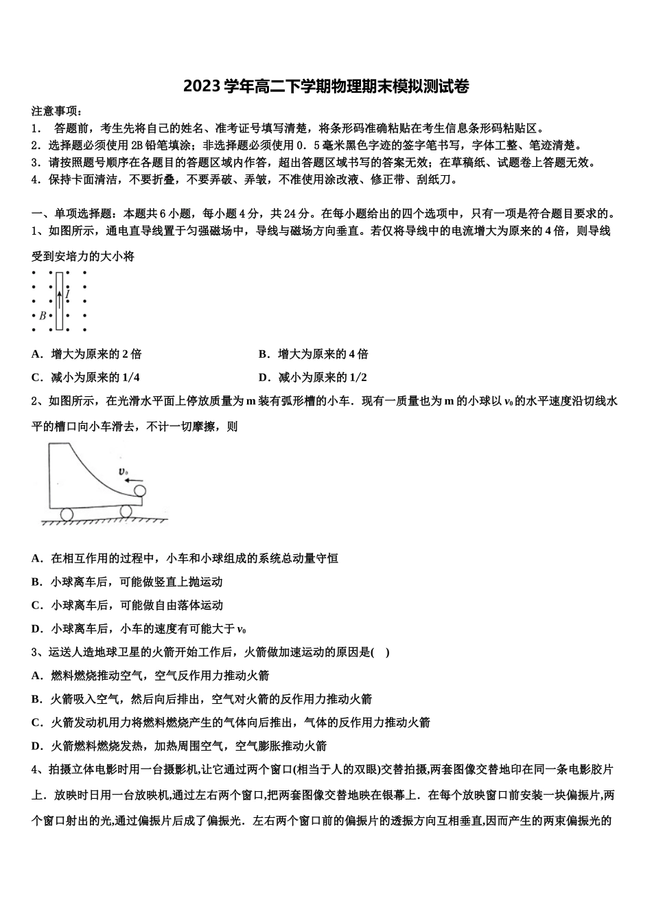 2023届辽宁省阜新市二中物理高二第二学期期末学业质量监测模拟试题（含解析）.doc_第1页