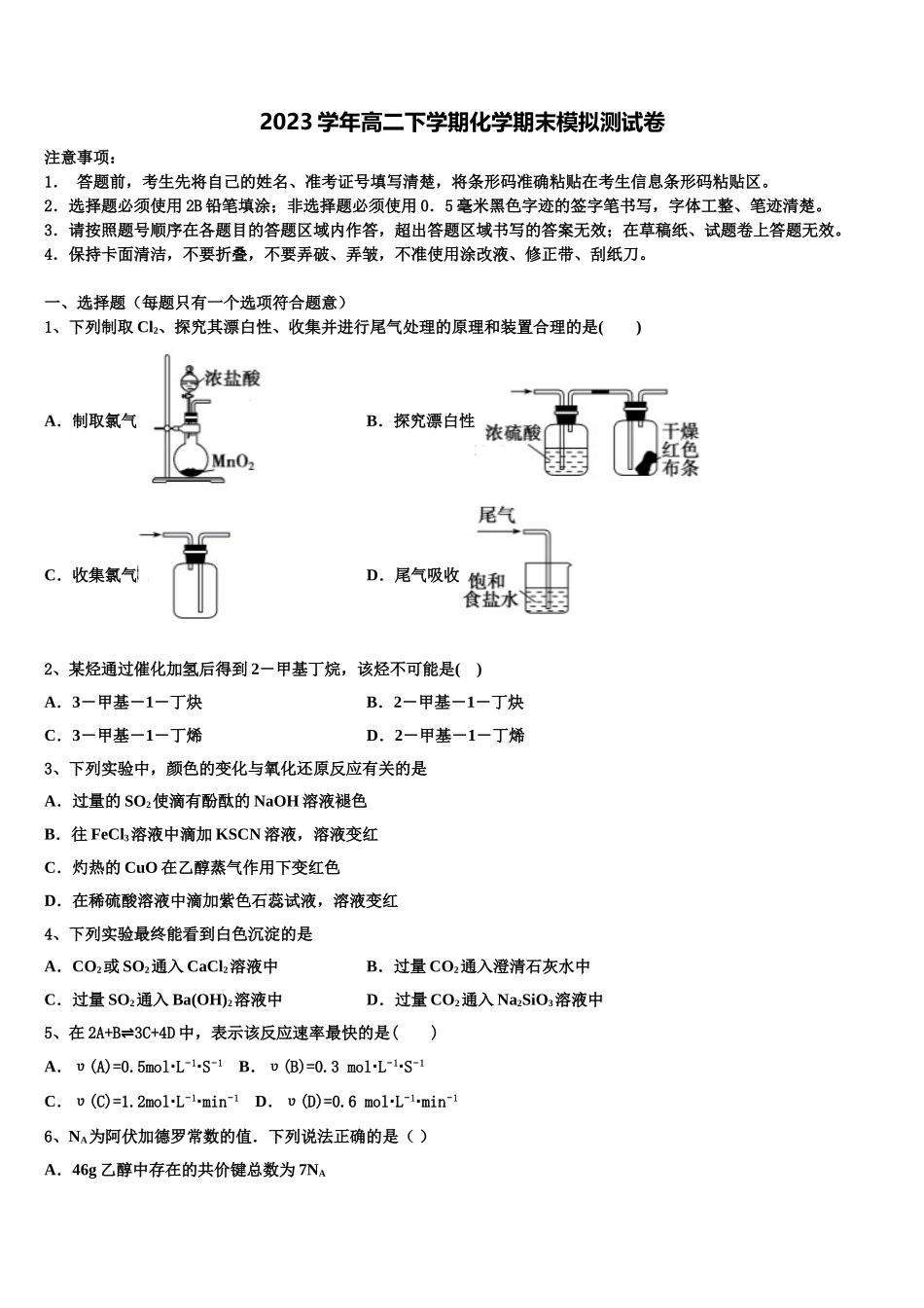 2023届湖北省华师一附中、黄冈中学等八校化学高二下期末检测模拟试题（含解析）.doc_第1页