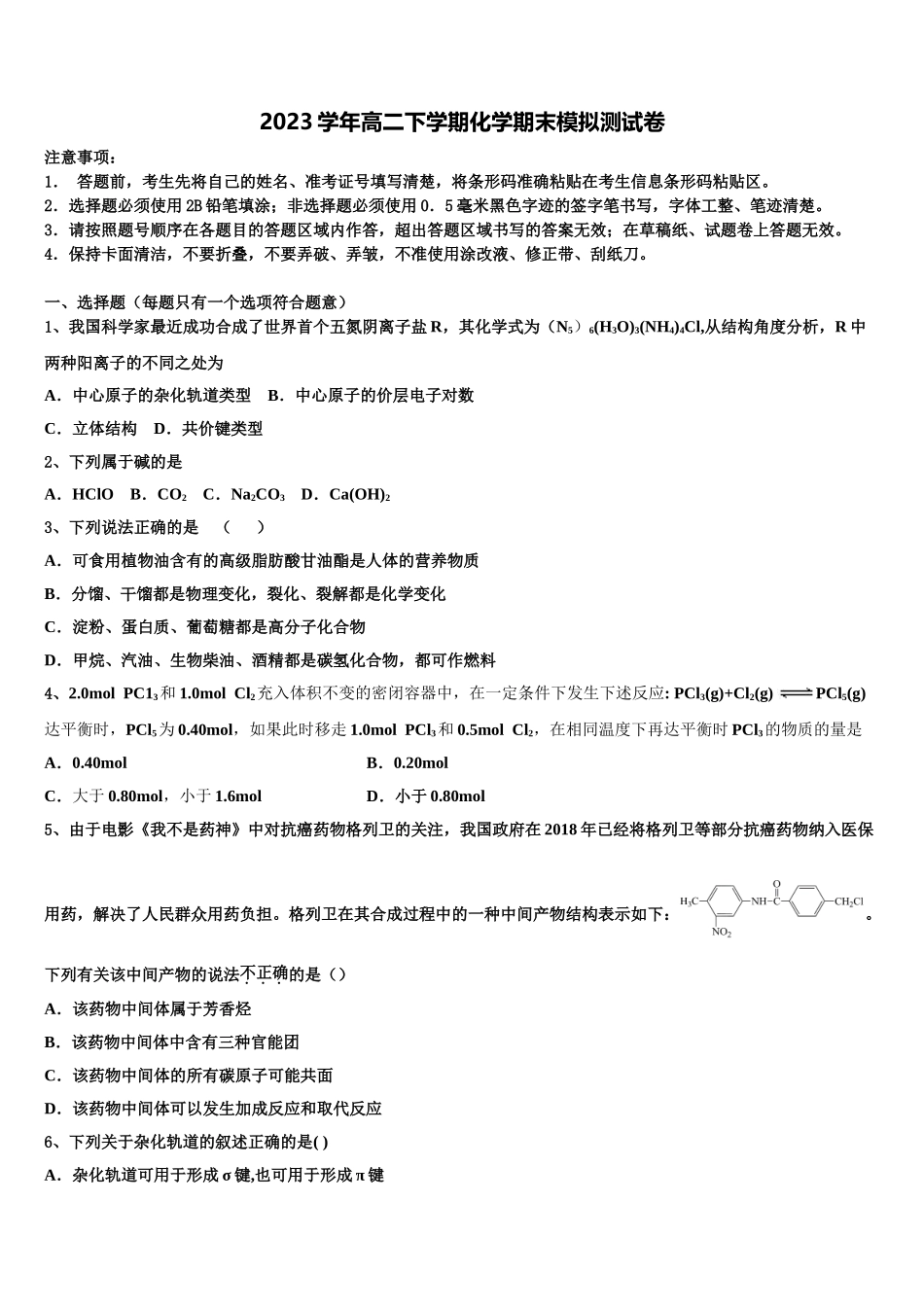 2023届湖北省天门市三校化学高二下期末质量检测模拟试题（含解析）.doc_第1页
