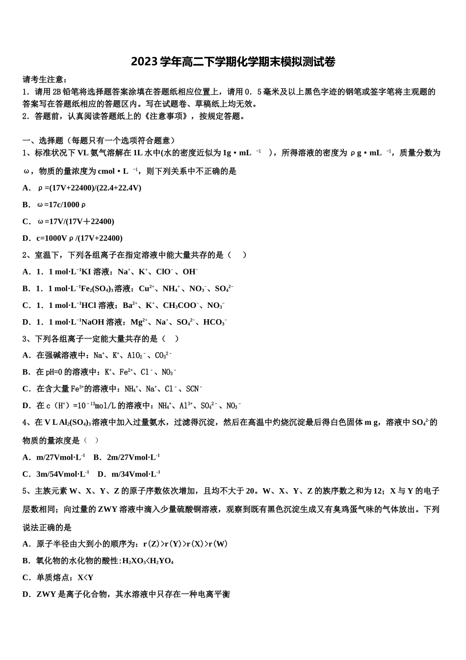 2023届浙江省瑞安市上海新纪元高级中学化学高二第二学期期末考试试题（含解析）.doc_第1页