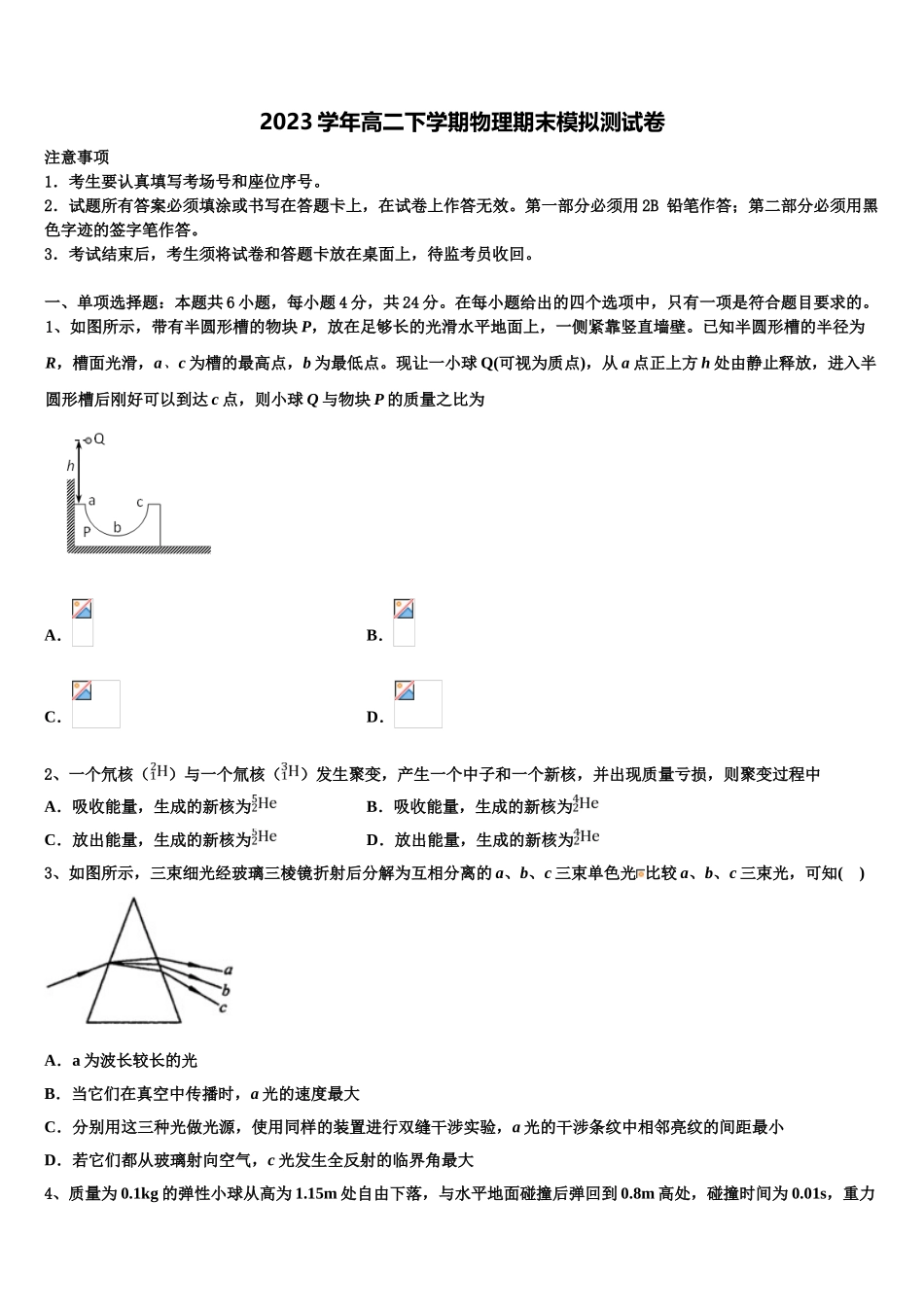 2023届陕西省西安市长安区一中物理高二第二学期期末学业质量监测试题（含解析）.doc_第1页
