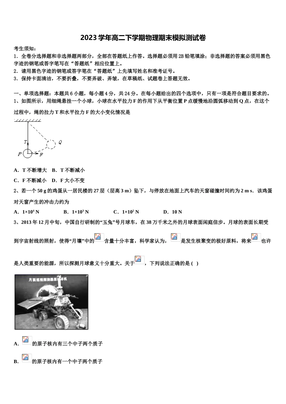 2023届湖南省永州市祁阳一中物理高二第二学期期末经典模拟试题（含解析）.doc_第1页