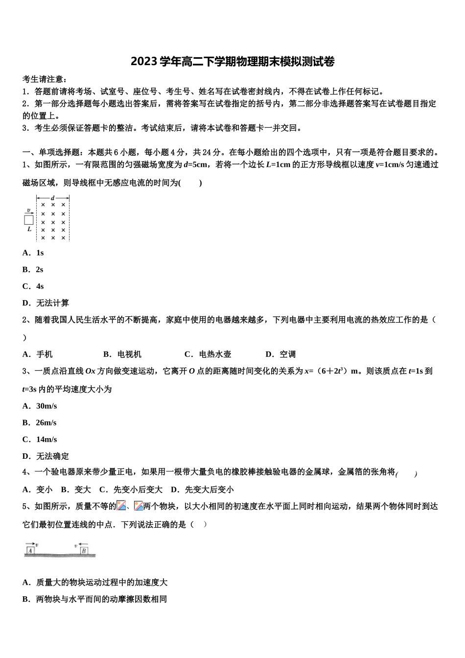 2023届湖北省荆州市沙市区沙市中学高二物理第二学期期末考试模拟试题（含解析）.doc_第1页