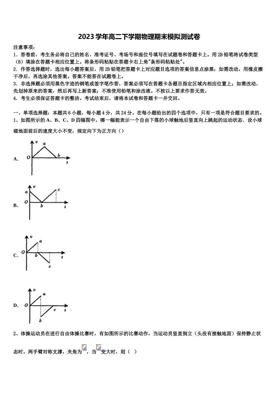 2023届青海省西宁市大通县第一中学高二物理第二学期期末学业质量监测模拟试题（含解析）.doc_第1页