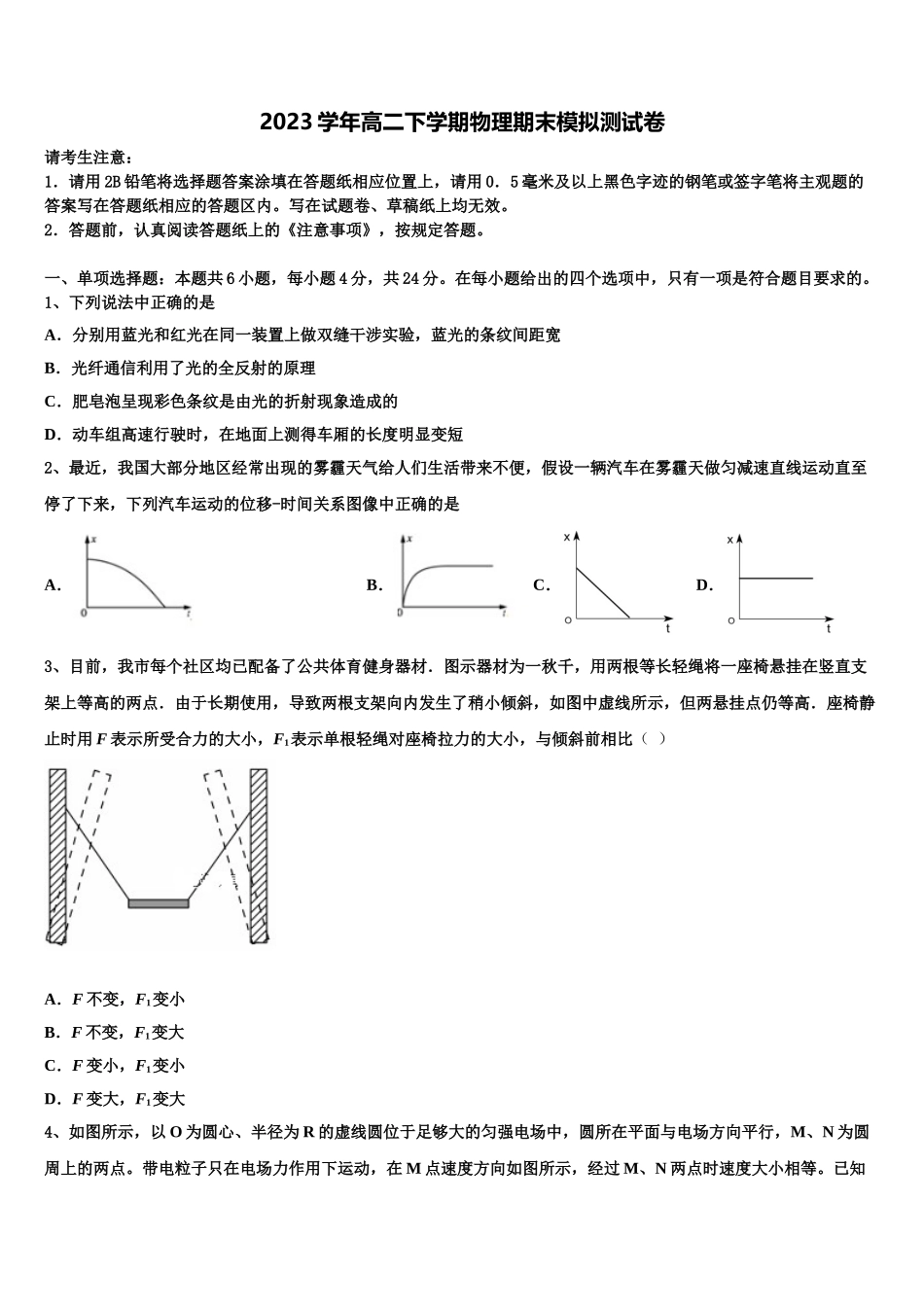 2023届湖南省永州市第二中学物理高二第二学期期末学业水平测试模拟试题（含解析）.doc_第1页