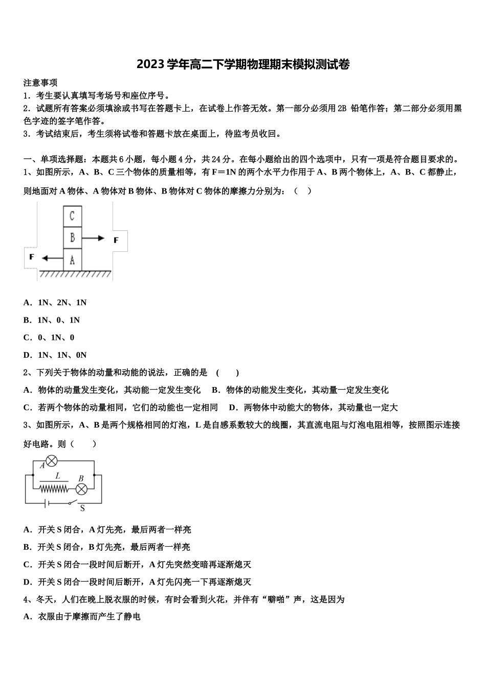 上海市上海外国语大学附属中学2023学年高二物理第二学期期末联考模拟试题（含解析）.doc_第1页