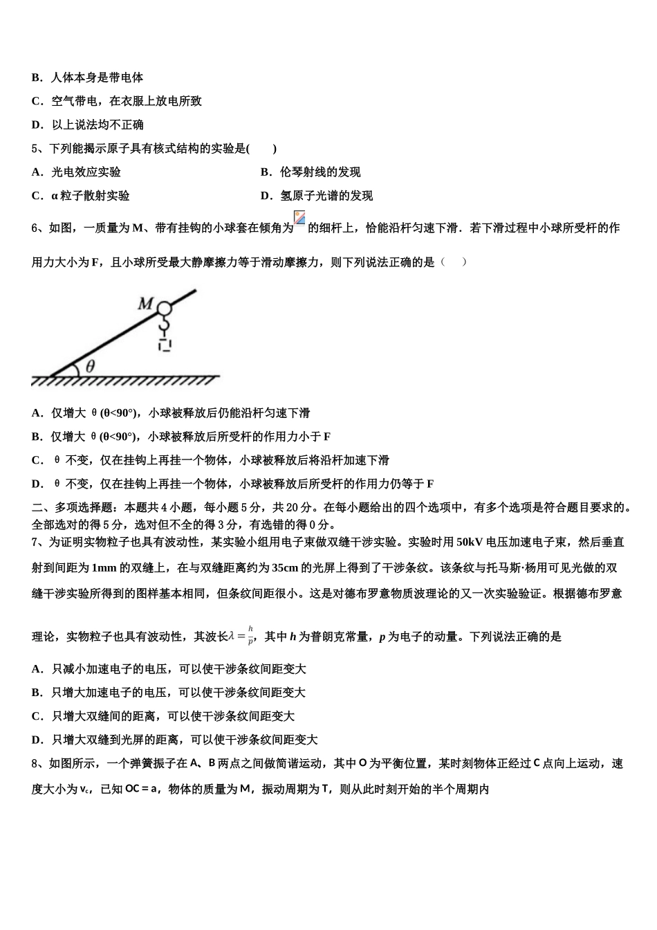 上海市上海外国语大学附属中学2023学年高二物理第二学期期末联考模拟试题（含解析）.doc_第2页