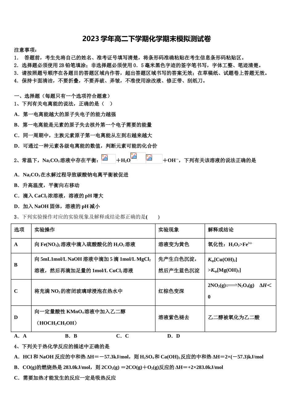 2023届金川公司第一高级中学化学高二下期末考试模拟试题（含解析）.doc_第1页
