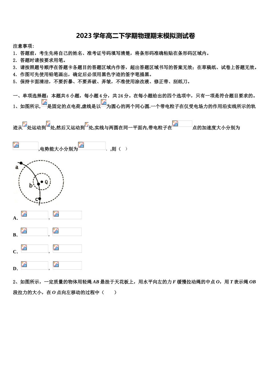 2023届湖南师范大学附中物理高二第二学期期末学业水平测试模拟试题（含解析）.doc_第1页