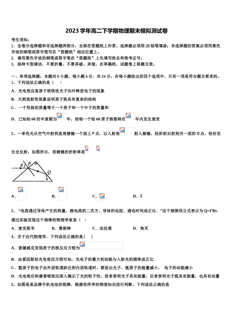 上海交大南洋中学2023学年高二物理第二学期期末监测试题（含解析）.doc_第1页