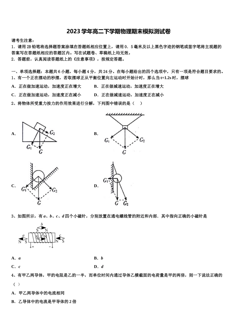 上海市六十中学2023学年物理高二第二学期期末调研模拟试题（含解析）.doc_第1页