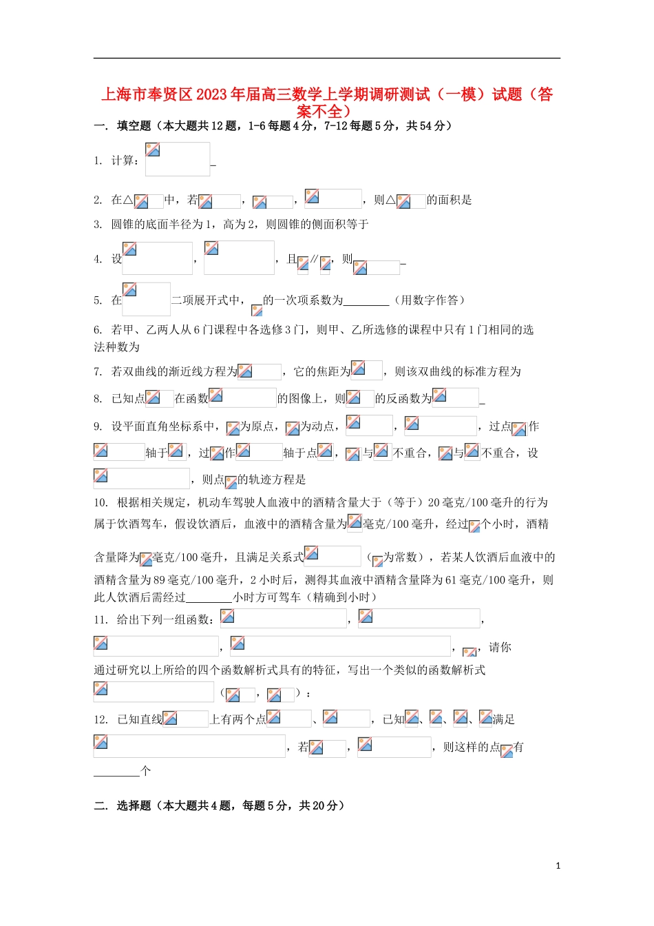 上海市奉贤区2023学年高三数学上学期调研测试一模试题答案不全.doc_第1页