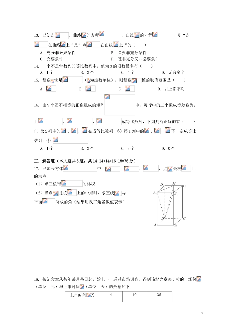 上海市奉贤区2023学年高三数学上学期调研测试一模试题答案不全.doc_第2页