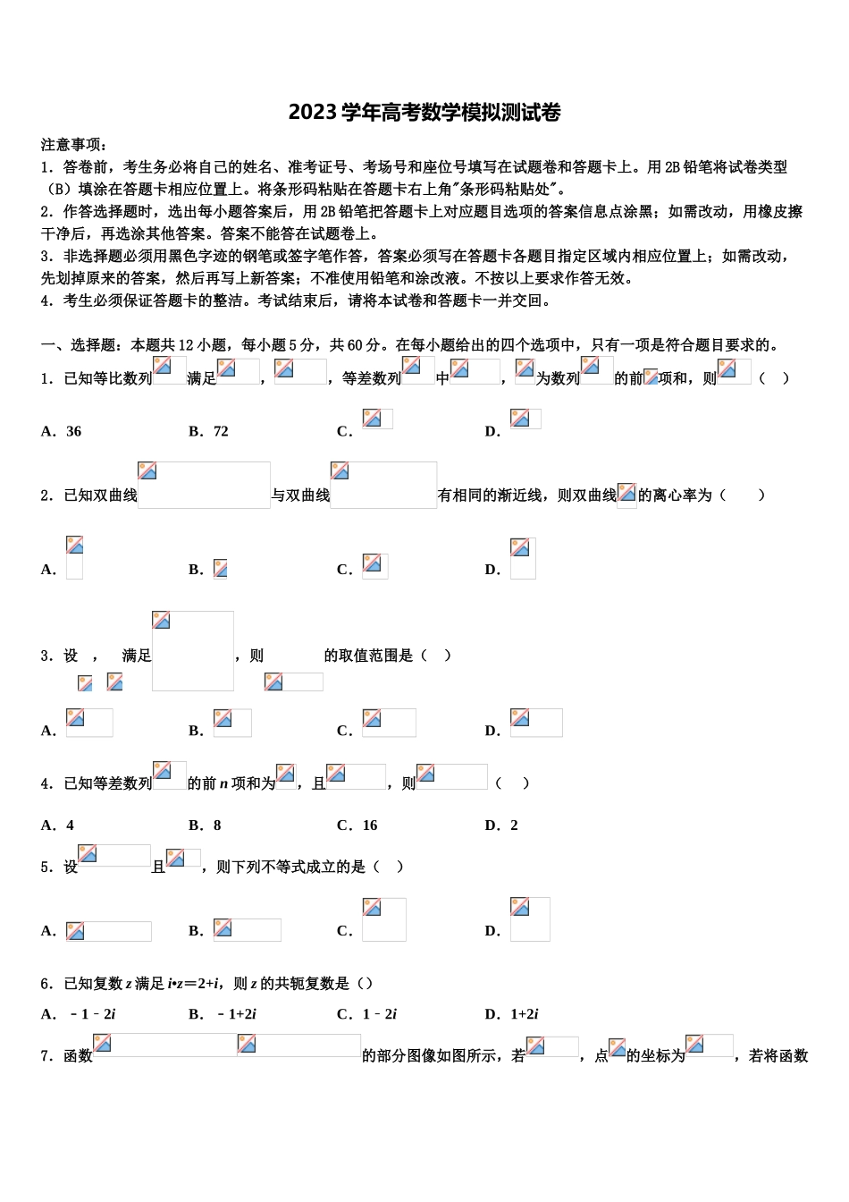 2023届重庆市高三下学期联考数学试题（含解析）.doc_第1页