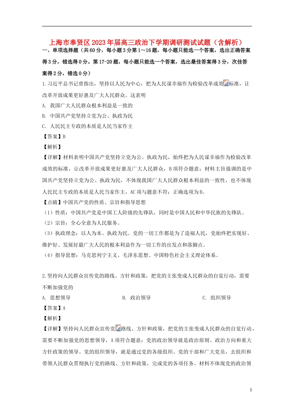 上海市奉贤区2023学年届高三政治下学期调研测试试题含解析.doc_第1页