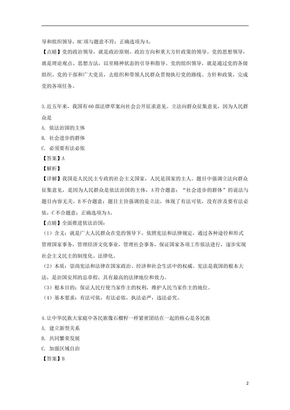 上海市奉贤区2023学年届高三政治下学期调研测试试题含解析.doc_第2页