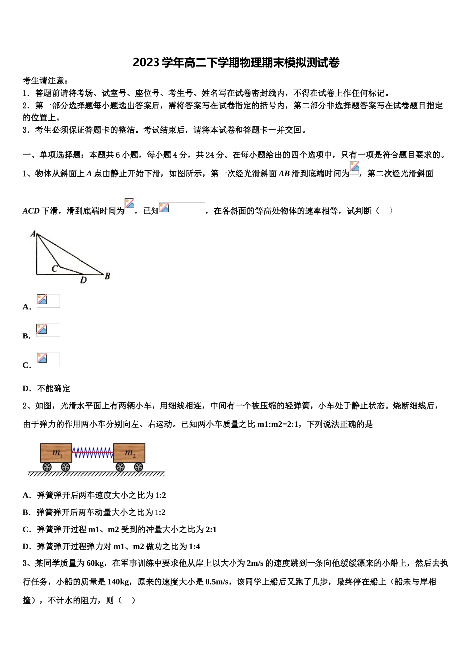 2023届聊城市重点中学物理高二下期末经典试题（含解析）.doc_第1页