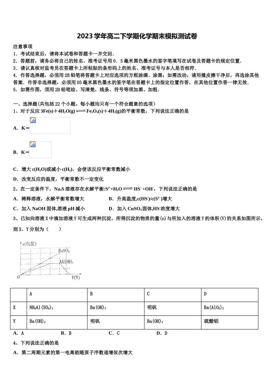 2023届湖南岳阳第一中学高二化学第二学期期末监测试题（含解析）.doc_第1页