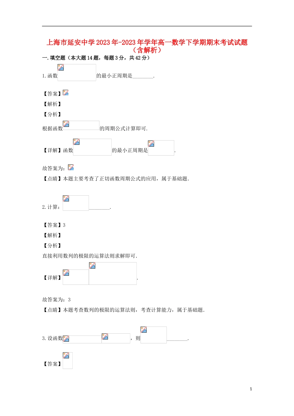 上海市延安中学2023学年高一数学下学期期末考试试题含解析.doc_第1页