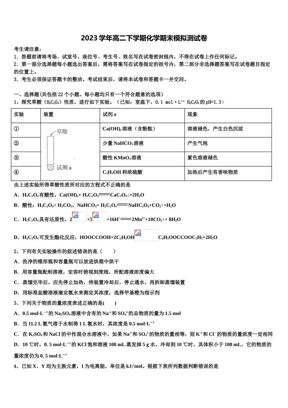 2023届辽宁省抚顺十中高二化学第二学期期末学业水平测试模拟试题（含解析）.doc_第1页