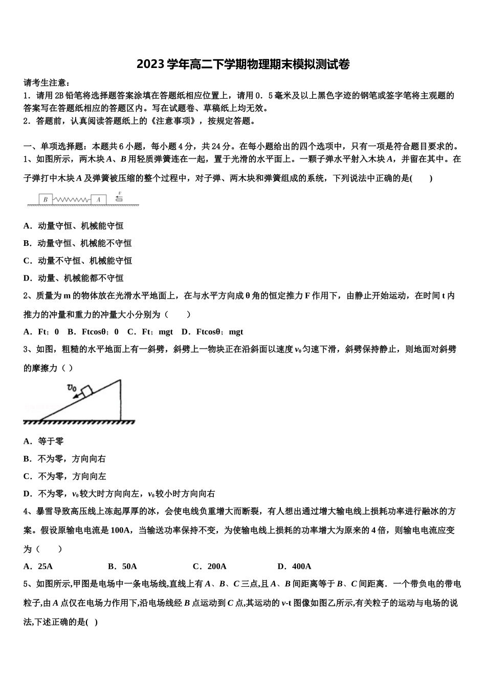 上海市市北高级中学2023学年物理高二第二学期期末监测模拟试题（含解析）.doc_第1页
