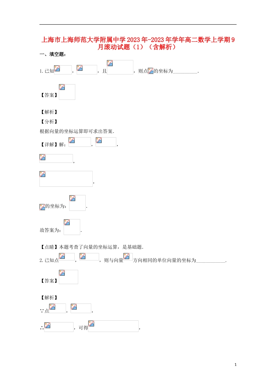 上海市上海师范大学附属中学2023学年高二数学上学期9月滚动试题1含解析.doc_第1页