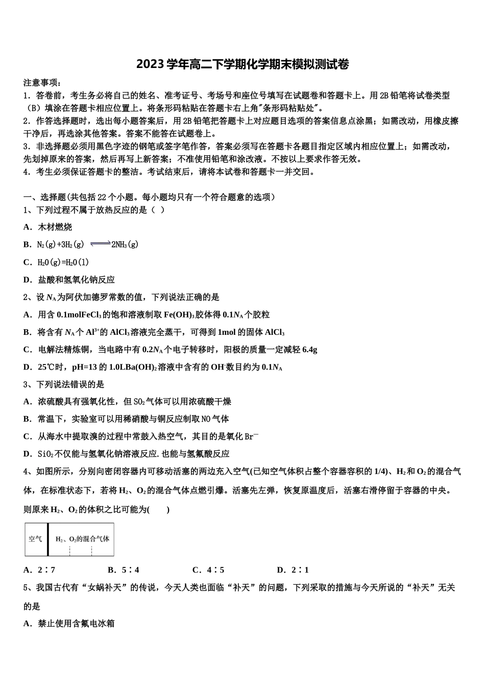 2023届湖南省长沙市宁乡县第一高级中学化学高二第二学期期末综合测试模拟试题（含解析）.doc_第1页