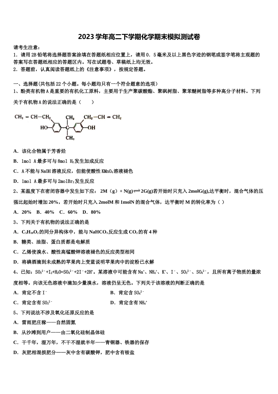 上海市崇明区崇明中学2023学年化学高二第二学期期末质量检测模拟试题（含解析）.doc_第1页