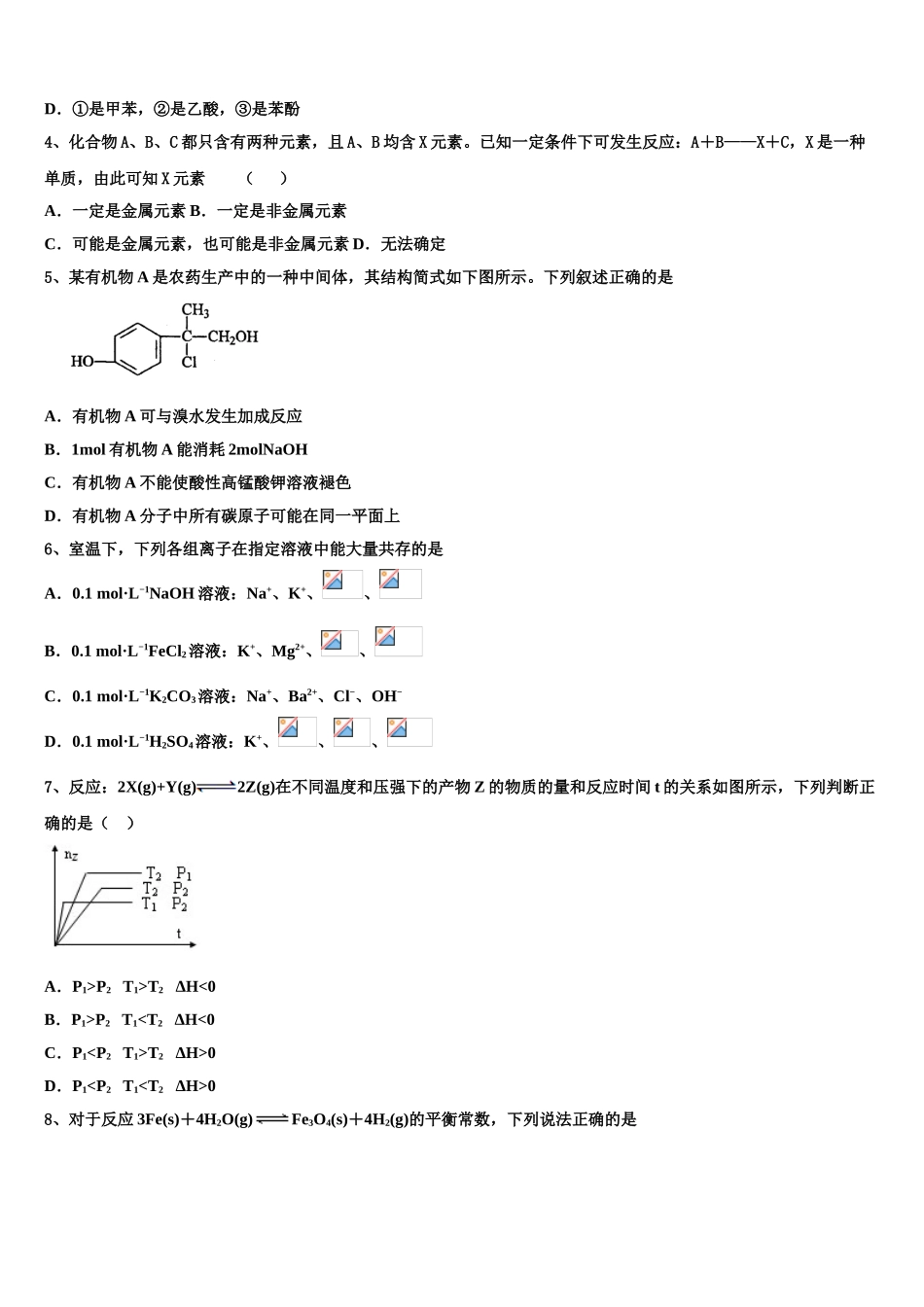 2023届湖南省永州市祁阳县教学研究室高二化学第二学期期末综合测试试题（含解析）.doc_第2页