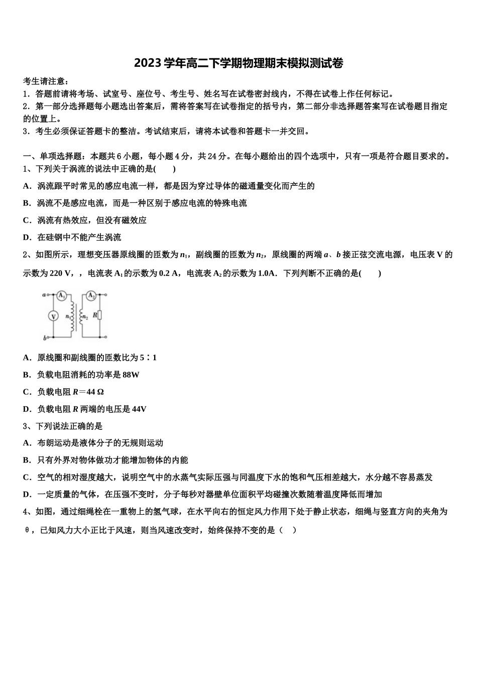 2023届那曲市物理高二下期末学业水平测试模拟试题（含解析）.doc_第1页