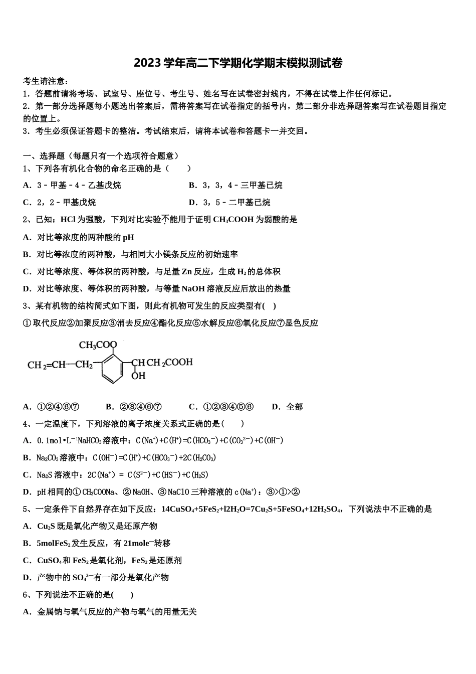 2023届铁岭市重点中学化学高二下期末监测模拟试题（含解析）.doc_第1页