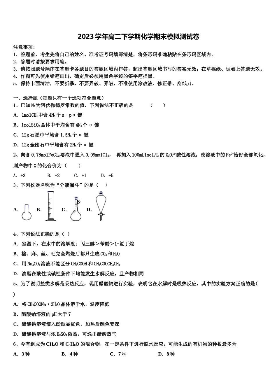 2023届湖南省长沙雅礼中学高二化学第二学期期末考试模拟试题（含解析）.doc_第1页