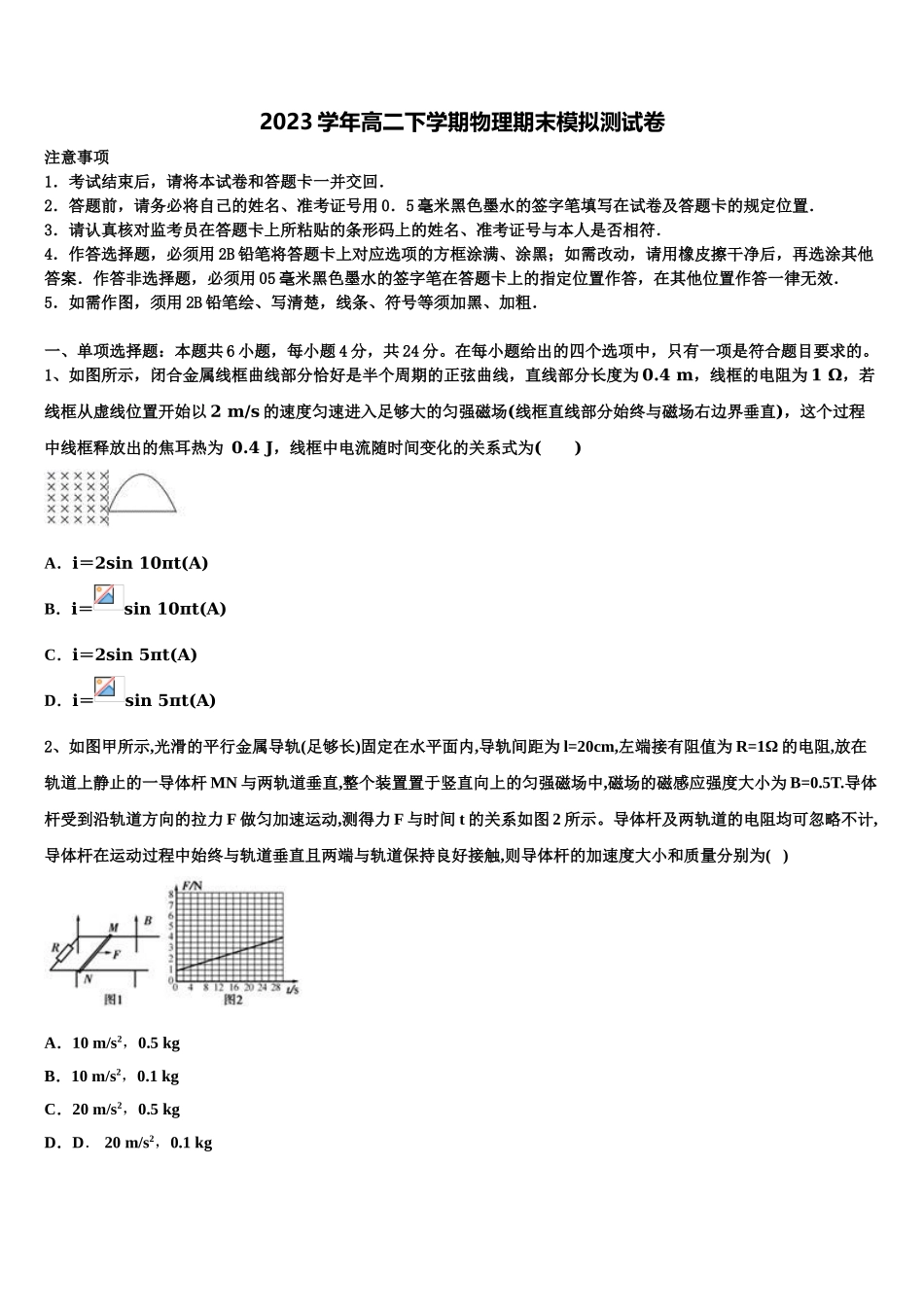 上海市上海市三林中学2023学年物理高二下期末质量跟踪监视试题（含解析）.doc_第1页