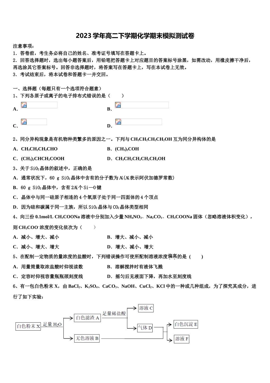 2023届黑龙江省哈三中等九州之巅合作体化学高二下期末监测试题（含解析）.doc_第1页