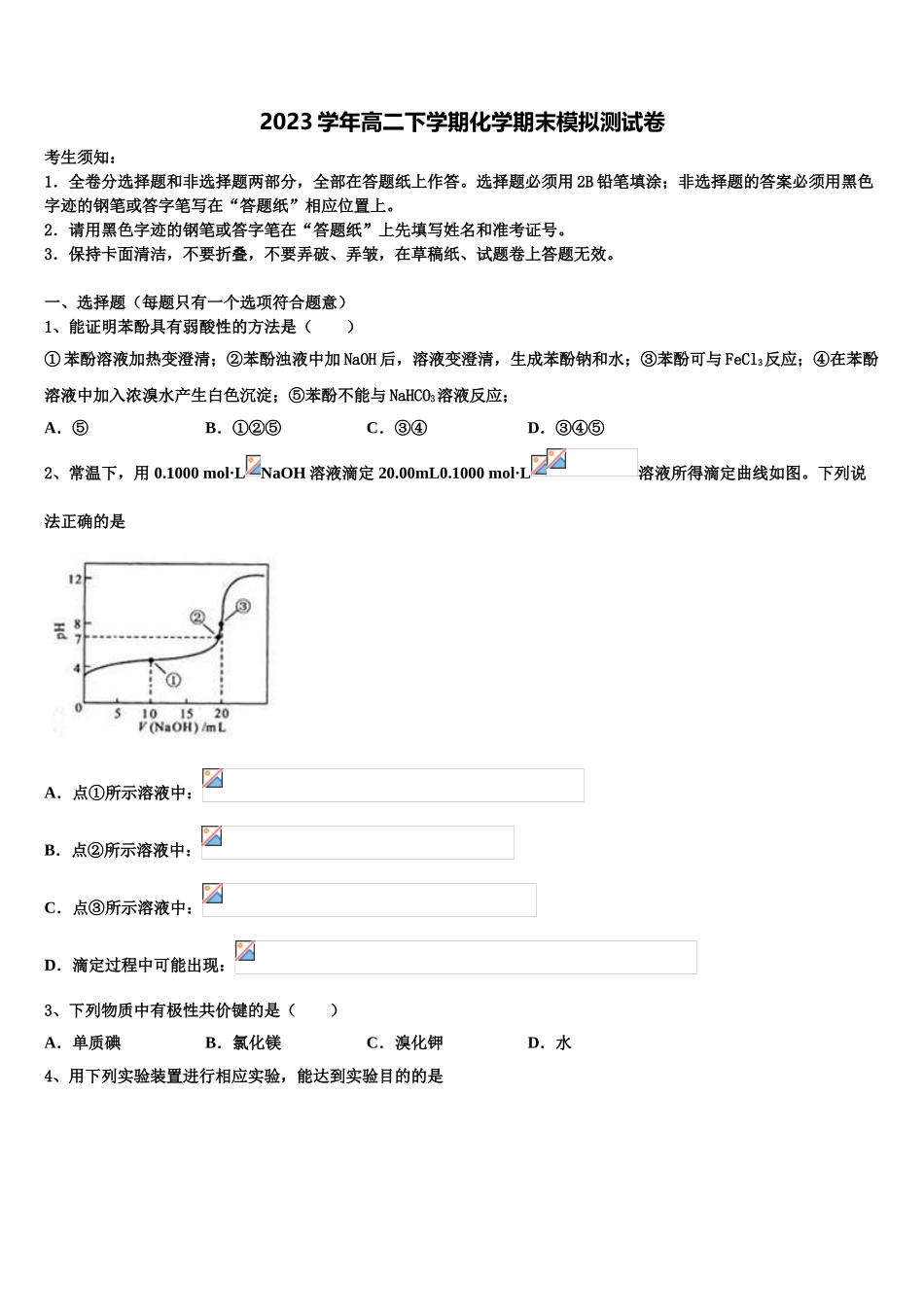 2023届湖南省衡阳市衡阳县第三中学化学高二下期末调研试题（含解析）.doc_第1页