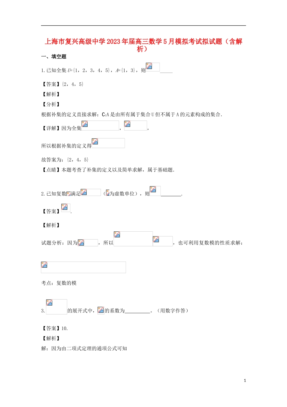 上海市复兴高级中学2023学年届高三数学5月模拟考试拟试题含解析.doc_第1页