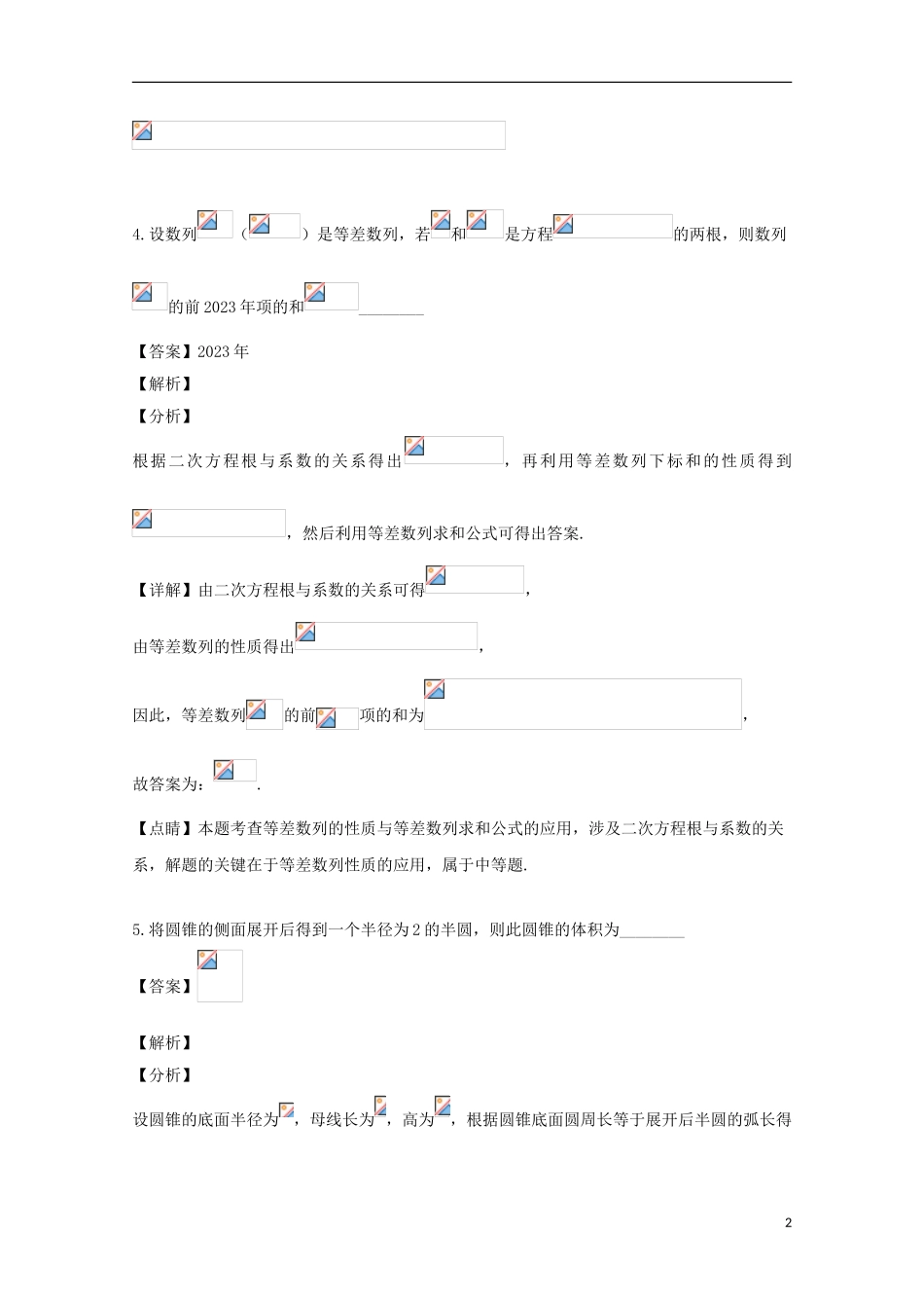 上海市复兴高级中学2023学年届高三数学5月模拟考试拟试题含解析.doc_第2页