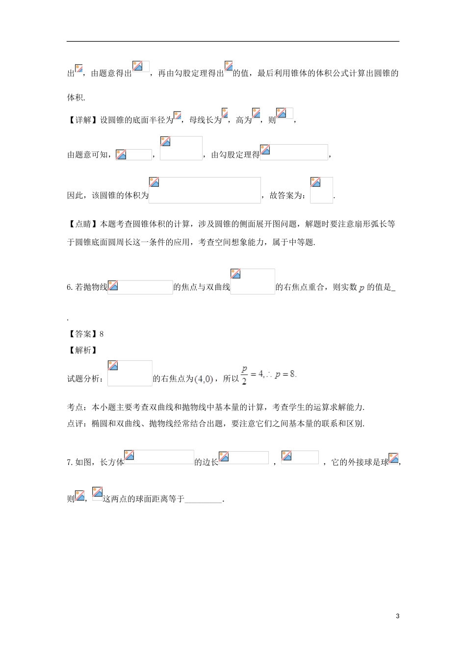 上海市复兴高级中学2023学年届高三数学5月模拟考试拟试题含解析.doc_第3页