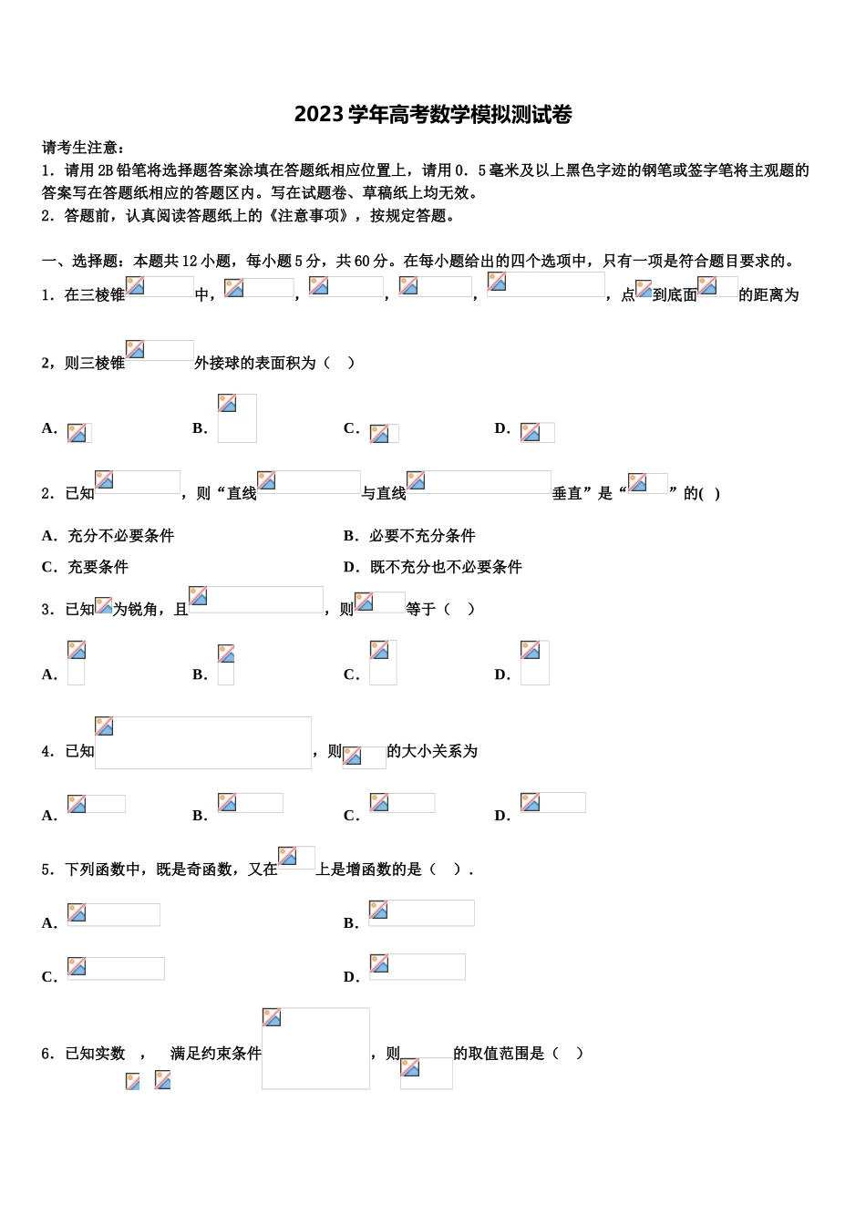 2023届黑龙江省实验中学高三下第一次测试数学试题（含解析）.doc_第1页