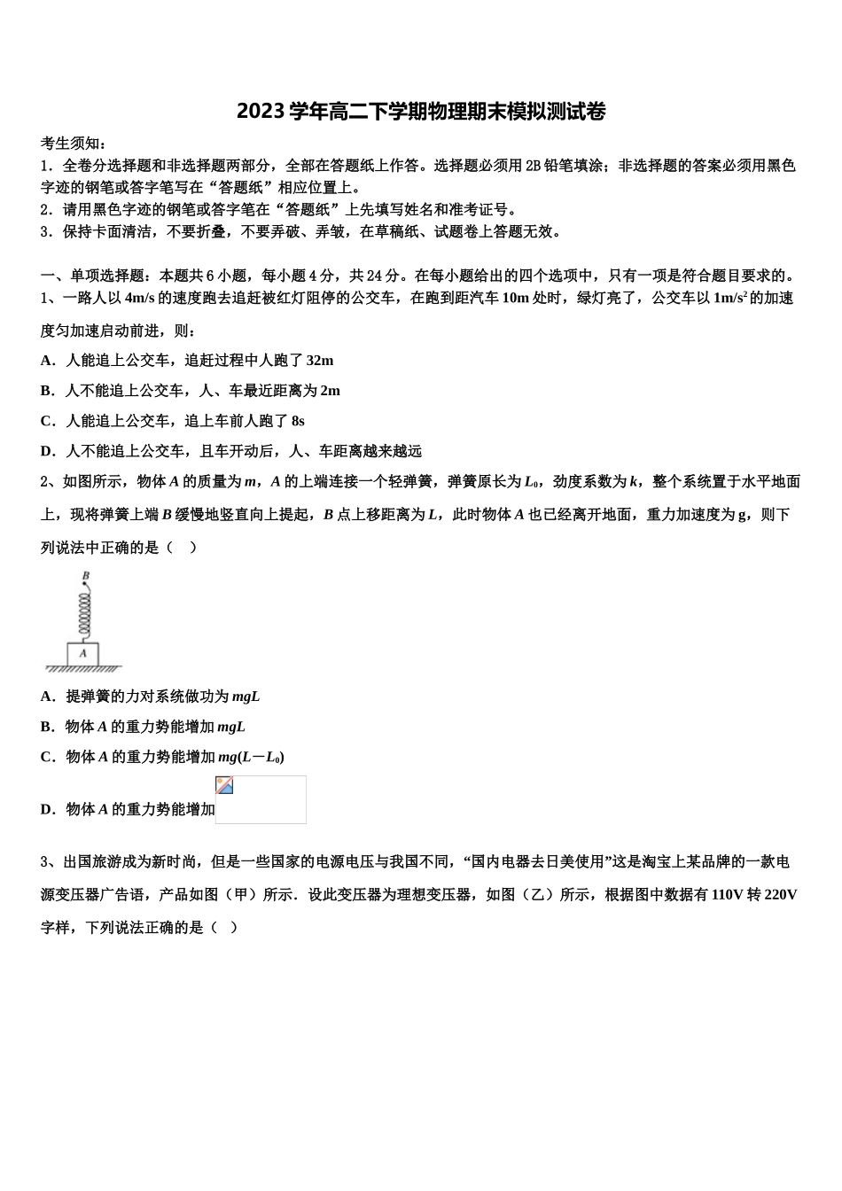2023届陕西省榆林市第十二中学物理高二第二学期期末质量检测模拟试题（含解析）.doc_第1页