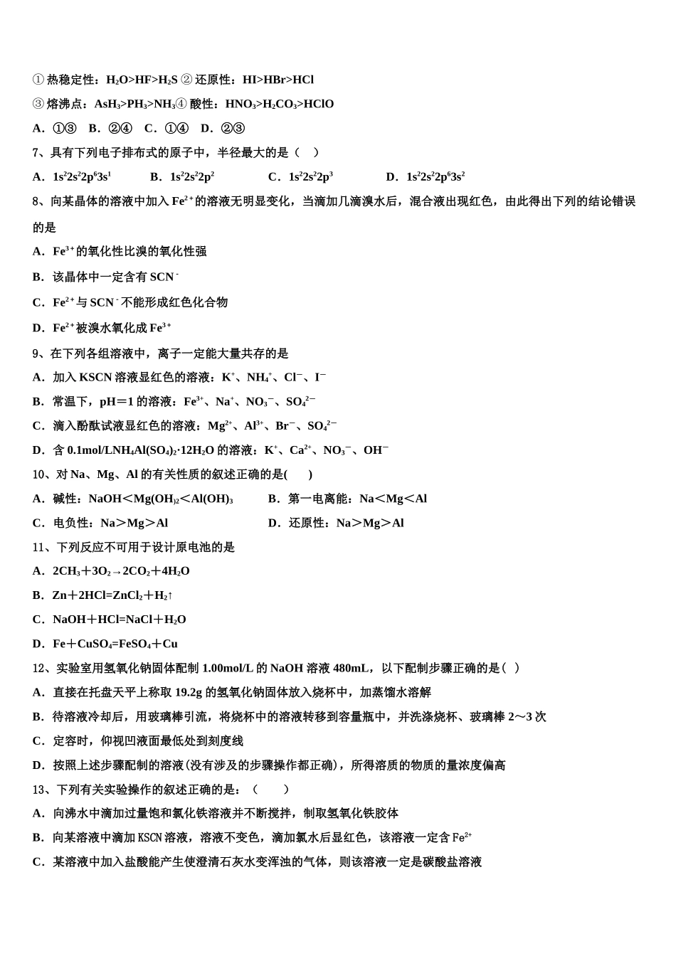 2023届辽宁省铁岭市化学高二第二学期期末达标测试试题（含解析）.doc_第2页