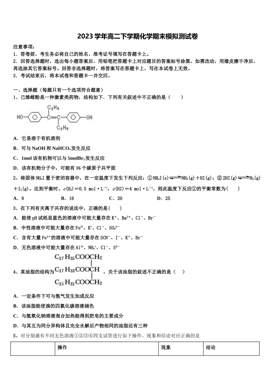 2023届黑龙江省大庆市重点初中高二化学第二学期期末教学质量检测模拟试题（含解析）.doc_第1页