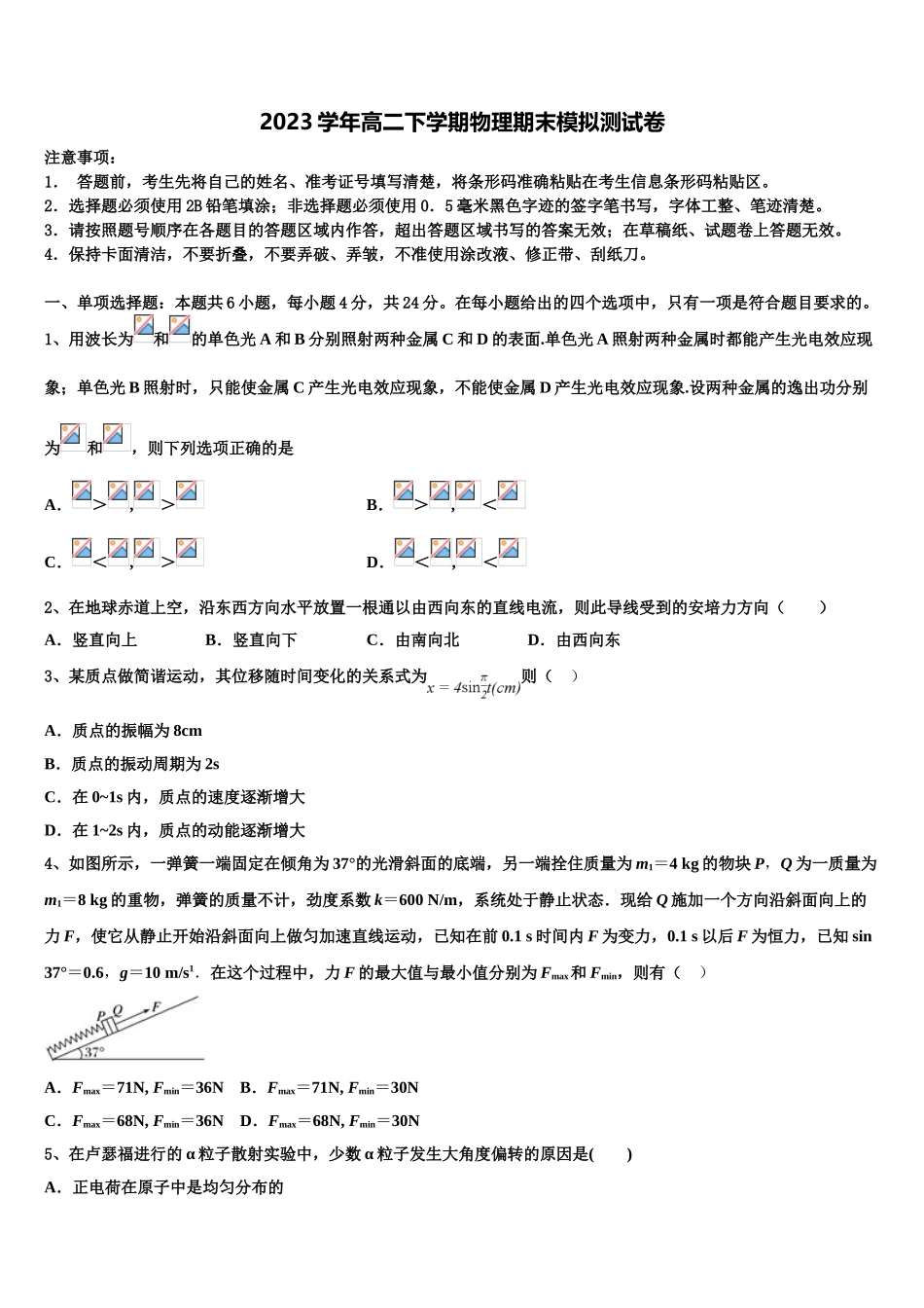 2023届黑龙江省大庆市第四中学物理高二第二学期期末达标检测模拟试题（含解析）.doc_第1页