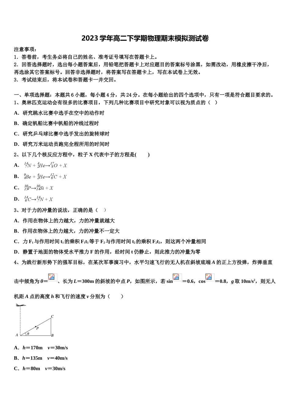 上海市上外附中2023学年物理高二下期末调研试题（含解析）.doc_第1页