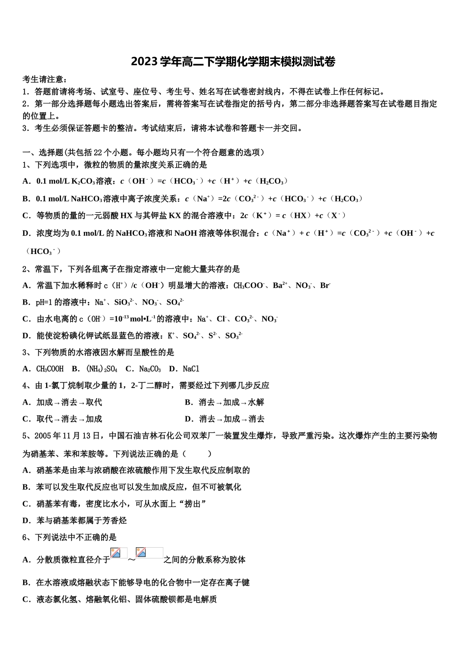 上海市浦东新区进才中学2023学年化学高二下期末教学质量检测试题（含解析）.doc_第1页